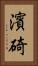 濱碕 Vertical Portrait