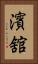 濱舘 Vertical Portrait