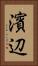 濱辺 Vertical Portrait