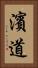 濱道 Vertical Portrait