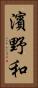 濱野和 Vertical Portrait