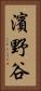 濱野谷 Vertical Portrait