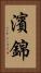 濱錦 Vertical Portrait