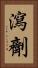 瀉劑 Vertical Portrait