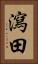 瀉田 Vertical Portrait