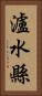 瀘水縣 Vertical Portrait