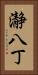 瀞八丁 Vertical Portrait