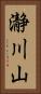 瀞川山 Vertical Portrait