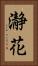 瀞花 Vertical Portrait
