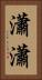 瀟瀟 Vertical Portrait