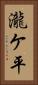 瀧ケ平 Vertical Portrait