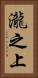 瀧之上 Vertical Portrait