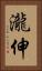 瀧伸 Vertical Portrait