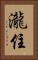 瀧住 Vertical Portrait