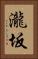 瀧坂 Vertical Portrait