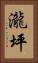 瀧坪 Vertical Portrait