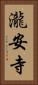 瀧安寺 Vertical Portrait