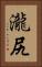 瀧尻 Vertical Portrait