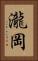 瀧岡 Vertical Portrait