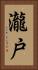 瀧戸 Vertical Portrait