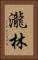 瀧林 Vertical Portrait
