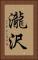 瀧沢 Vertical Portrait