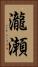 瀧瀬 Vertical Portrait
