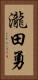 瀧田勇 Vertical Portrait