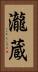 瀧蔵 Vertical Portrait