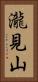 瀧見山 Vertical Portrait