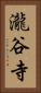 瀧谷寺 Vertical Portrait