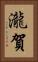 瀧賀 Vertical Portrait