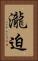 瀧迫 Vertical Portrait