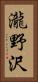 瀧野沢 Vertical Portrait