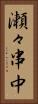 瀬々串中 Vertical Portrait