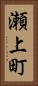 瀬上町 Vertical Portrait