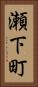 瀬下町 Vertical Portrait