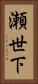 瀬世下 Vertical Portrait