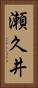 瀬久井 Vertical Portrait