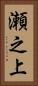 瀬之上 Vertical Portrait