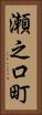 瀬之口町 Vertical Portrait
