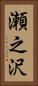 瀬之沢 Vertical Portrait