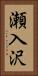 瀬入沢 Vertical Portrait