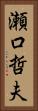 瀬口哲夫 Vertical Portrait