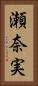 瀬奈実 Vertical Portrait