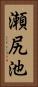 瀬尻池 Vertical Portrait