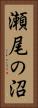 瀬尾の沼 Vertical Portrait