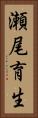 瀬尾育生 Vertical Portrait
