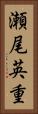 瀬尾英重 Vertical Portrait