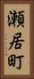 瀬居町 Vertical Portrait